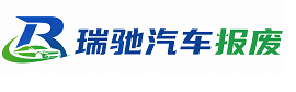 长汀县瑞驰｜汽车报废回收｜车辆正规销户上门拖车